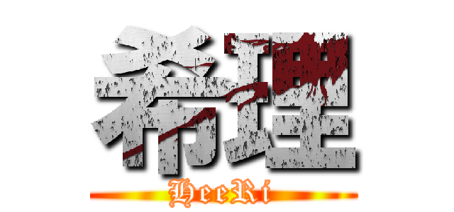 希理 (HeeRi)