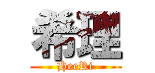 希理 (HeeRi)