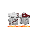 宿命 (attack on titan)