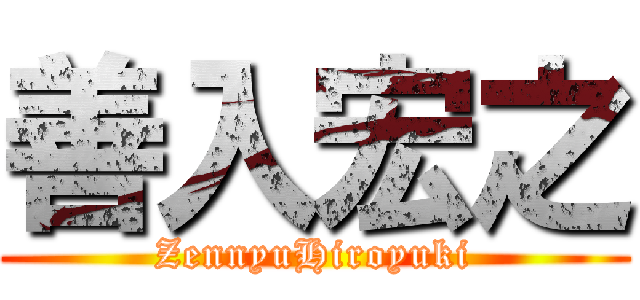 善入宏之 (ZennyuHiroyuki)