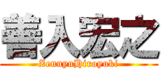 善入宏之 (ZennyuHiroyuki)