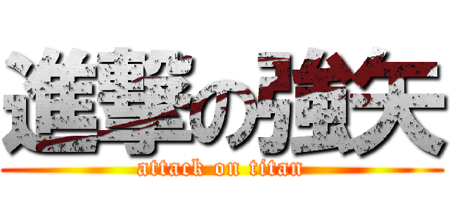 進撃の強矢 (attack on titan)