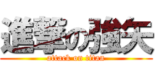 進撃の強矢 (attack on titan)