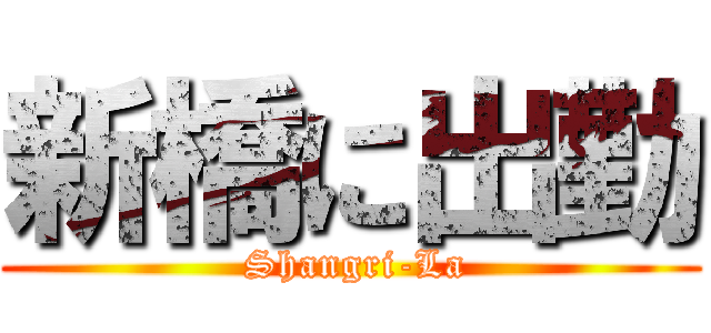 新橋に出勤 ( Shangri-La)