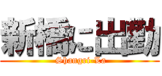 新橋に出勤 ( Shangri-La)
