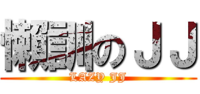 懶訓のＪＪ (LAZY JJ)