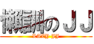 懶訓のＪＪ (LAZY JJ)