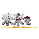 未来を  (Mirai wo)