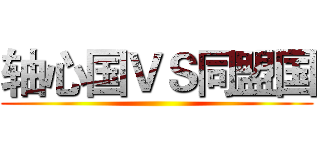 轴心国ＶＳ同盟国 ()