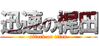 迅速の梶田 (attack on titan)