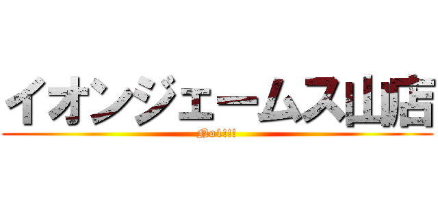 イオンジェームス山店 (No1!!!)