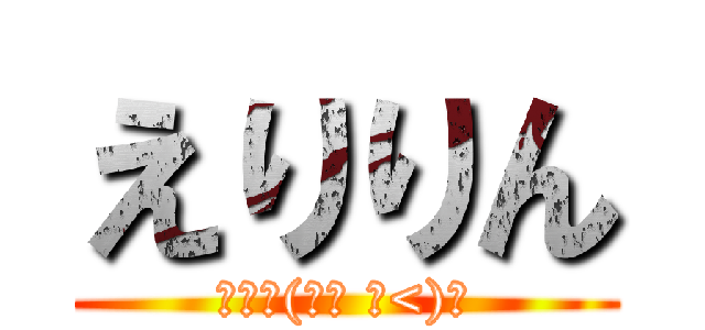 えりりん (坂本作(｡･ ω<)ゞ)