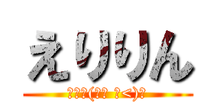 えりりん (坂本作(｡･ ω<)ゞ)