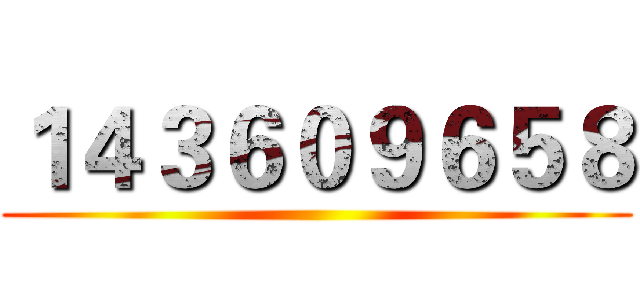 １４３６０９６５８ ()