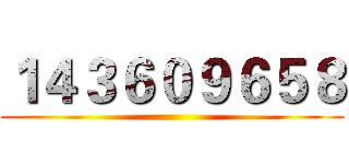 １４３６０９６５８ ()