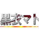 黒衣マト ()