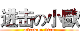 进击の小歐 (attack on titan)