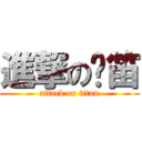 進撃の艺笛 (attack on titan)