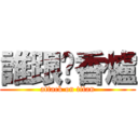 誰跟你香爐 (attack on titan)