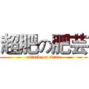 超肥の肥芸 (attack on titan)