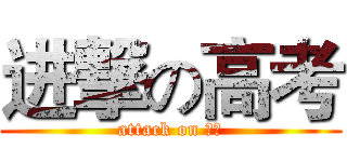 进撃の高考 (attack on 高考)