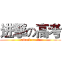 进撃の高考 (attack on 高考)