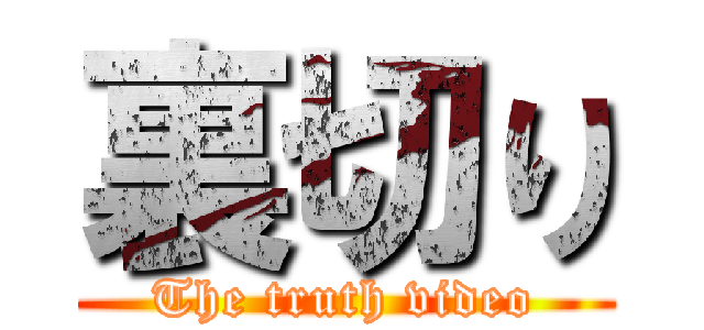 裏切り (The truth video)