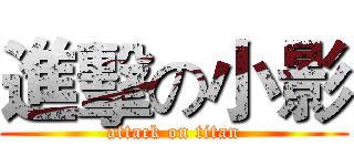 進擊の小影 (attack on titan)