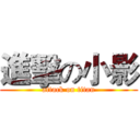 進擊の小影 (attack on titan)