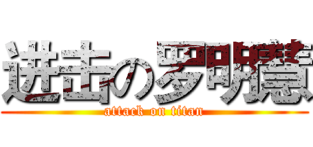 进击の罗明慧 (attack on titan)
