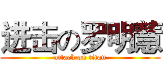 进击の罗明慧 (attack on titan)