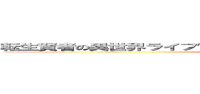 転生賢者の異世界ライフ〜第二の職業を得て、世界最強になりました〜 (attack on titan)