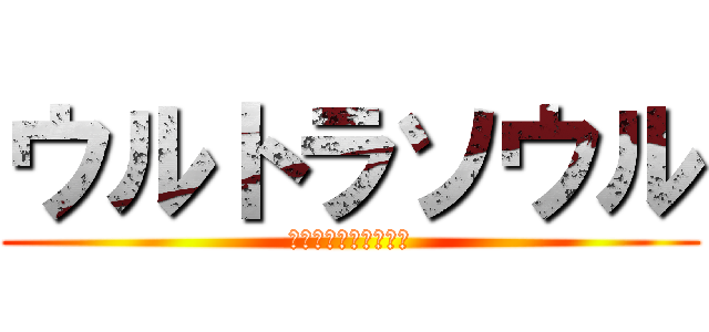 ウルトラソウル (エレン終了のお知らせ)