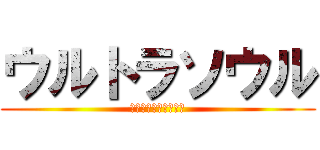 ウルトラソウル (エレン終了のお知らせ)