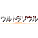 ウルトラソウル (エレン終了のお知らせ)
