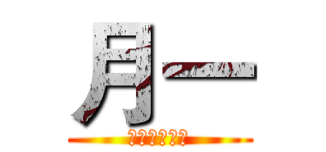 月一 (拜月神教招募)