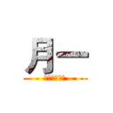 月一 (拜月神教招募)