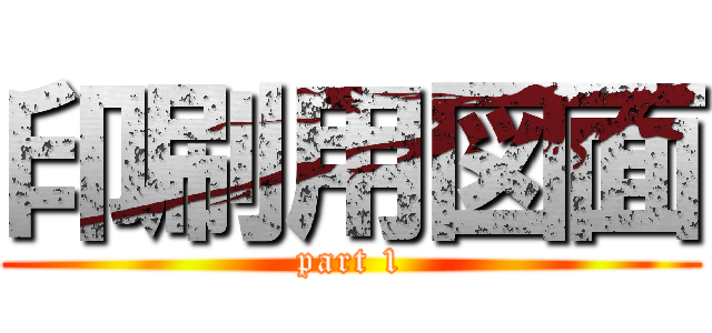 印刷用図面 (part 1)