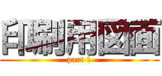 印刷用図面 (part 1)