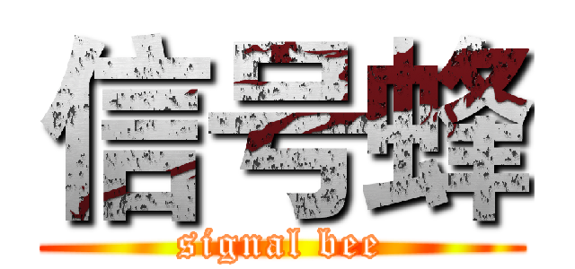 信号蜂 (signal bee)