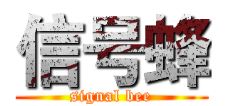 信号蜂 (signal bee)