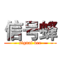 信号蜂 (signal bee)