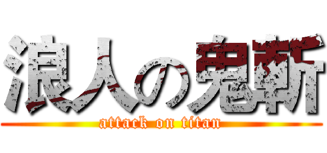 浪人の鬼斬 (attack on titan)