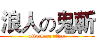 浪人の鬼斬 (attack on titan)