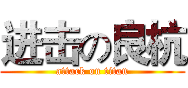 进击の良杭 (attack on titan)