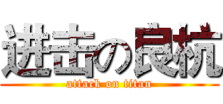 进击の良杭 (attack on titan)