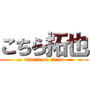 こちら拓也 (attack on titan)