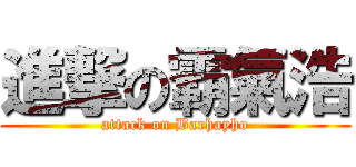 進撃の霸氣浩 (attack on Barhayho)