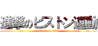 進撃のピストン運動 (attack on titan)