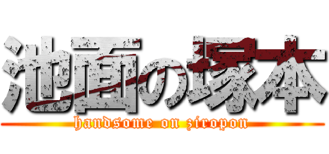 池面の塚本 (handsome on ziropon)